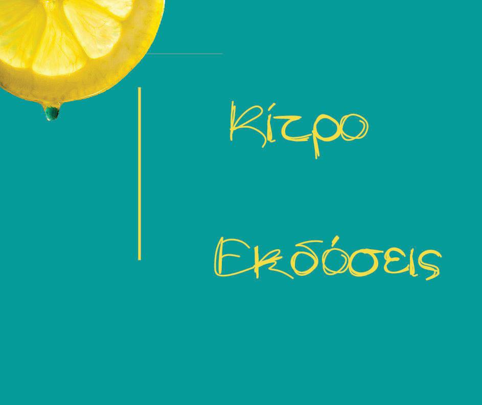 ΚΙΤΡΟ ΕΚΔΟΣΕΙΣ