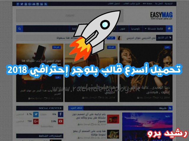 تحميل قالب بلوجر إيزي ماج 2017 Easy Mag الإحترافي