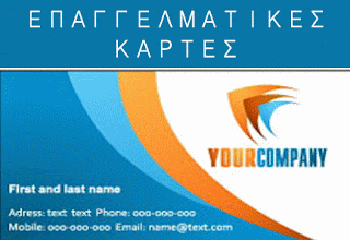 ΕΠΑΓΓΕΛΜΑΤΙΚΕΣ ΚΑΡΤΕΣ