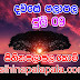 Lagna Palapala Ada Dawase  | ලග්න පලාපල | Sathiye Lagna Palapala 2020 | 2020-07-09