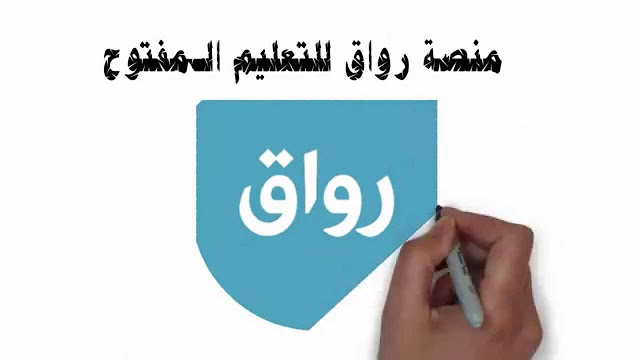 منصة رواق للتعلم الذاتى موقع رواق للتعلم الذاتى
