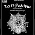«Τα 13 Ρολόγια» από την ομάδα "Επί Σκηνής" του ΔΗΠΕΘΕ Βέροιας (28/5)