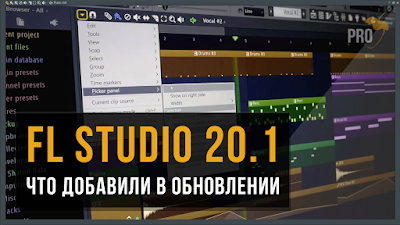 ما هو الجديد في الإصدار الأخير لبرنامجFL Studio 20.1؟