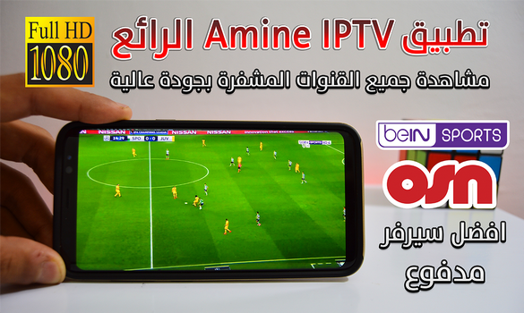 مشاهدة جميع الباقات العالمية المشفرة عن طريق تطبيق Amine IPTV الرائع