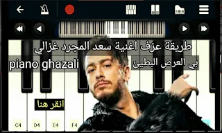 تعليم العزف على البيانو تعليم عزف اغنية غزالي كلمات اغنية سعد المجرد غزالي