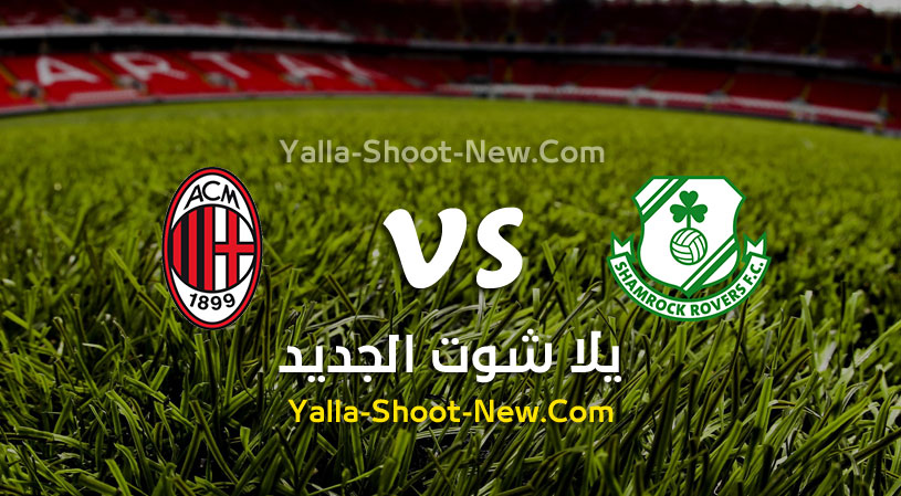مباراة ميلان وشامروك