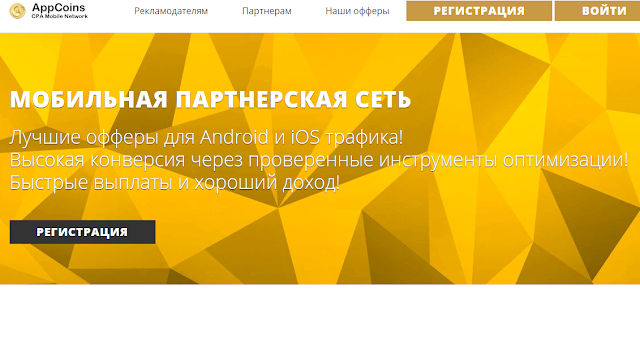 CPA AppCoins - офферы под мобильный трафик.