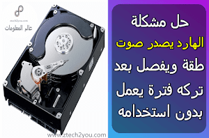 حل مشكلة الكمبيوتر يفصل بعد فترة من التشغيل ||الهارد ديسك يصدر صوت طقة وانقطاع الكهرباء عنه بعد مدة  - عالم المعلومات