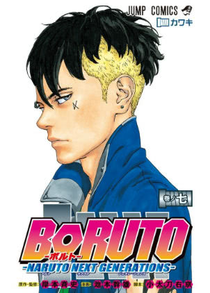 岸本斉史ｘ小太刀右京ｘ池本幹雄 Boruto ボルト Naruto Next Generations 第07巻 Zip Rar 無料 ダウンロード Cmczip Com