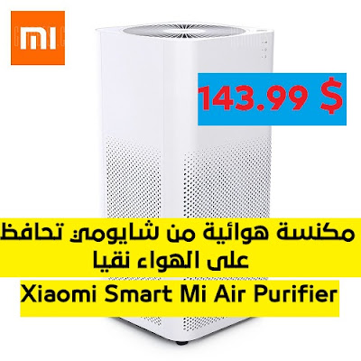  مكنسة هوائية لتنظيف المنزل من الغبار Xiaomi Smart Mi Air Purifier من موقع GearBest  Original%2BXiaomi%2BSmart%2BMi%2BAir%2BPurifier