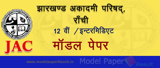 jac 12th Model paper 2018 जेएसी 12थ / इंटरमिडिएट मॉडल पेपर 2019 