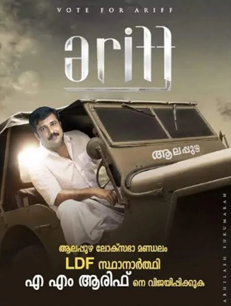 Campaign posters of these candidates made with Lucifer look are going viral, Alappuzha, News, Politics, Cinema, Poster, Cinema, Entertainment, Lok Sabha, Election, Kerala