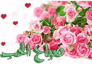 %25D8%25B5%25D9%2588%25D8%25B1-%25D9%2588%25D8%25B1%25D8%25AF-%25D8%25B5%25D8%25A8%25D8%25A7%25D8%25AD-%25D8%25A7%25D9%2584%25D8%25AE%25D9%258A%25D8%25B1%2B%25284%2529