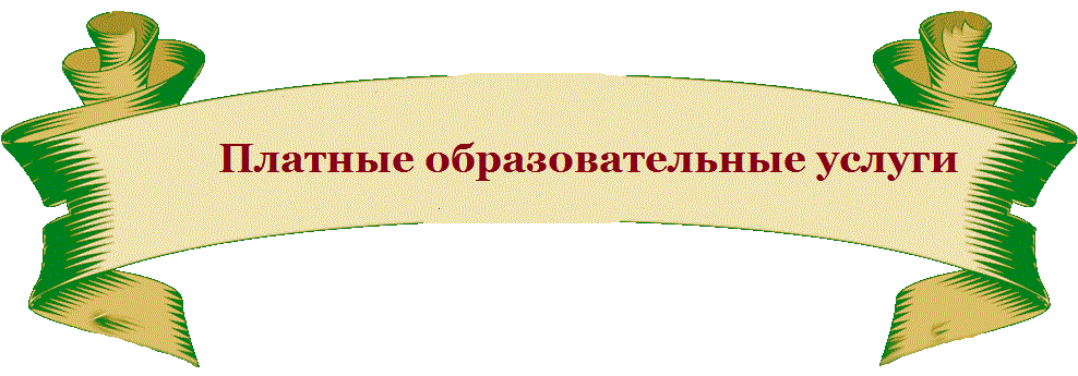 ОБРАЗОВАТЕЛЬНЫЙ ПРОЦЕСС: ПЛАТНЫЕ ДОПОЛНИТЕЛЬНЫЕ УСЛУГИ