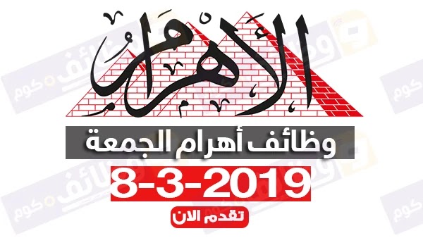 وظائف اهرام الجمعة 8 مارس 2019 على وظائف دوت كوم