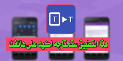 تطبيق لا بد ان يكون على هاتفك