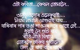 এটা কবিতা...কেবল তোমালৈ..Assamese Love Status For WhatsApp and Facebook | Assamese Status