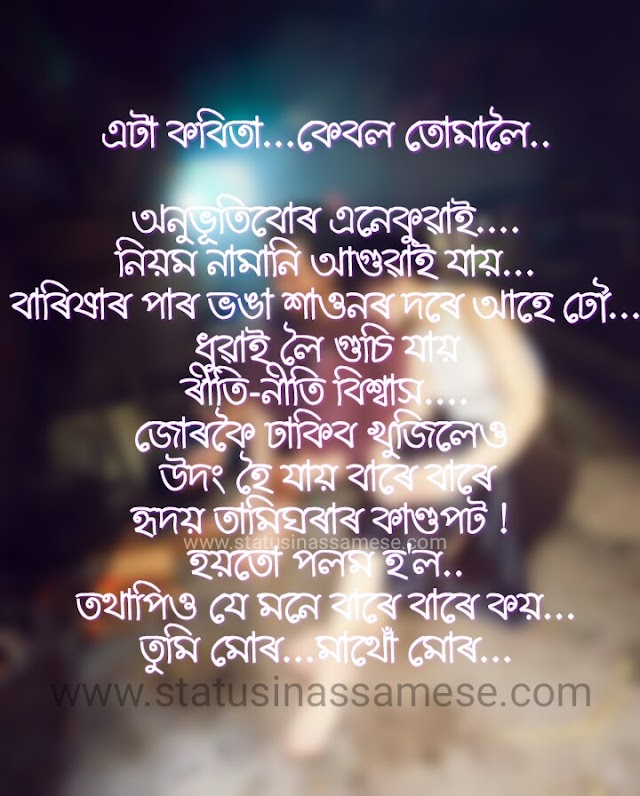 এটা কবিতা...কেবল তোমালৈ..Assamese Love Status For WhatsApp and Facebook | Assamese Status