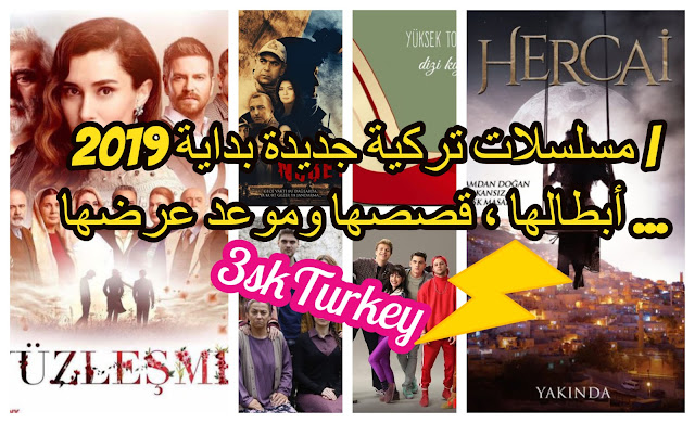 10 مسلسلات تركية جديدة ربيع 2019 | أبطالها ، قصصها وموعد عرضها ... 10 مسلسلات تركية جديدة ربيع 2019 | أبطالها ، قصصها وموعد عرضها ...