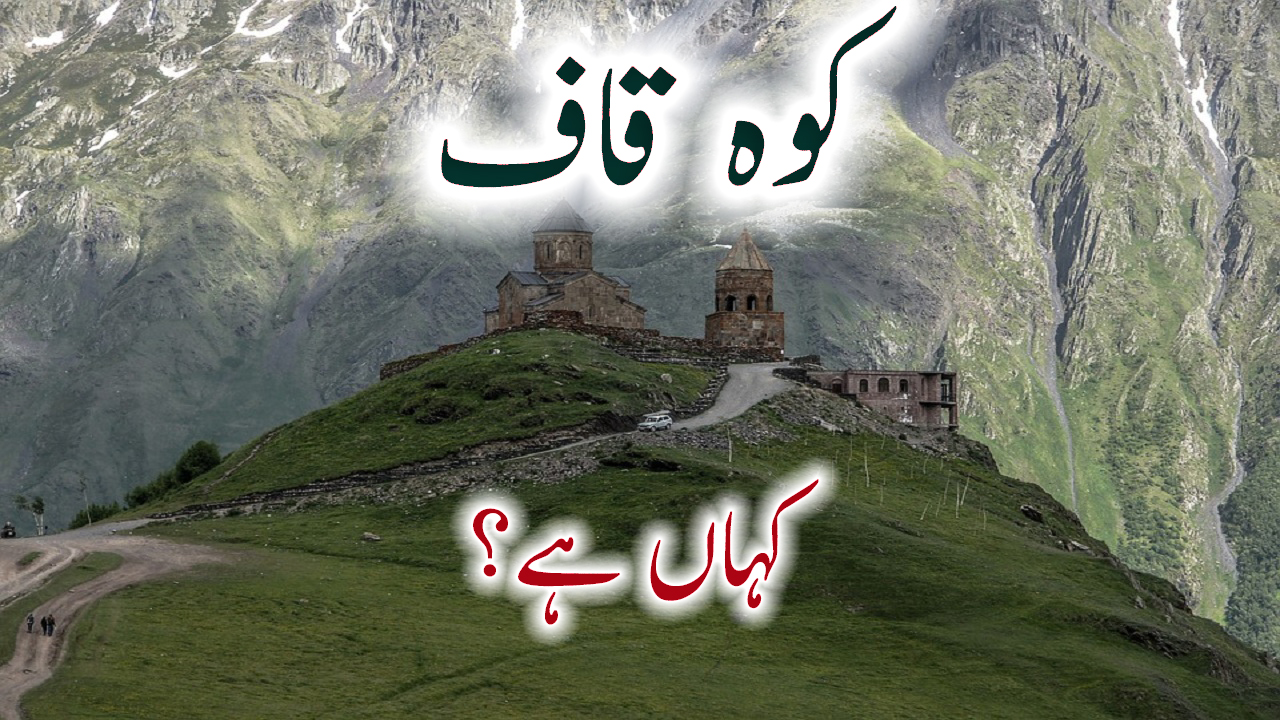 Koh Kaaf History In Urdu Information Koh Qaaf Story Koh e Kaaf Pictures