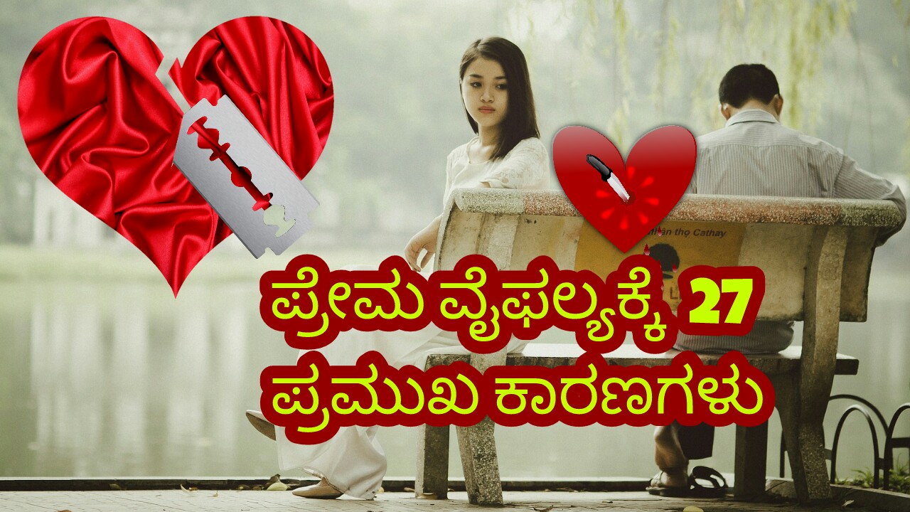 27 ಪ ರ ಮ ವ ಫಲ ಯಕ ಕ ಪ ರಮ ಖ ಕ ರಣಗಳ Main Reasons For Love Breakup In Kannada Director Satishkumar Stories In Kannada Ebooks Love Stories Kannada Kavanagalu Kannada Quotes