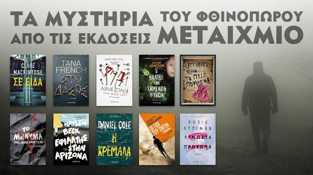 Τα μυστήρια του φθινοπώρου από τις εκδόσεις Μεταίχμιο