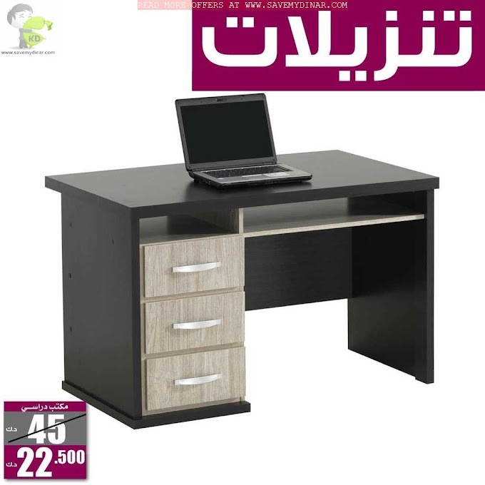 Qortuba Furniture Kuwait - SALE