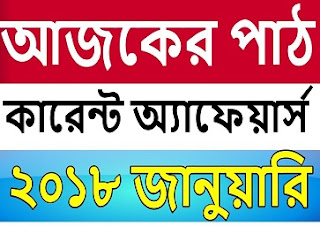 জানুয়ারী ২০১৮ সালের কারেন্ট অ্যাফেয়ার্স বাংলায় ডাউনলোড করে রাখুন 