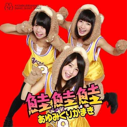 [MUSIC] あゆみくりかまき – 鮭鮭鮭/Ayumikurikamaki – Shake Shake Shake (2015.03.05/MP3/RAR)