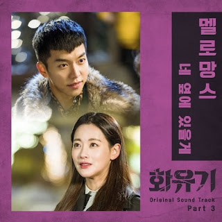 MeloMance (멜로망스) - I Will Be By Your Side 네 옆에 있을게 (A Korean Odyssey OST Part.3)