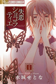 失恋ショコラティエ