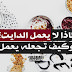 لماذا لا يعمل الدايت؟ وكيف تجعل أي دايت يعمل لماذا لا يعمل الدايت؟ وكيف تجعل أي دايت يعمل