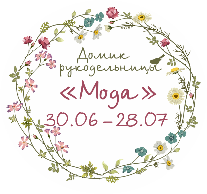 Домик рукодельницы: Результаты №66 "Мода"