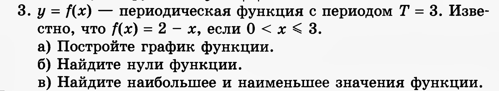 Постройте графики функции и найдите нули функции. Периодическая функция с периодом. Промежутки знакопостоянства функции. 3 постройте график функции найдите нули функции. Периодическая функция с периодом 3.