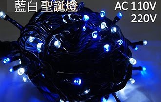 LED聖誕燈 藍+白 IP65防水