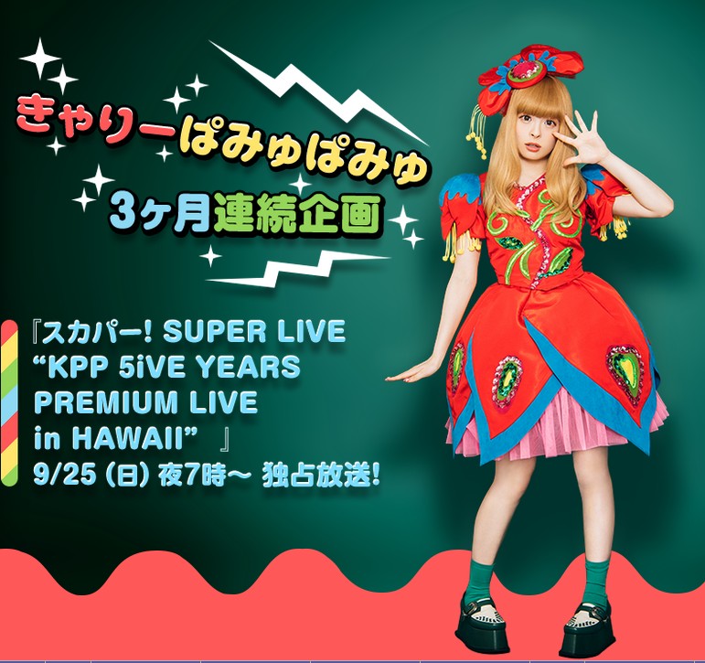 [TV-SHOW] きゃりーぱみゅぱみゅ – スカパー! SUPER LIVE “KPP 5iVE YEARS PREMIUM LIVE in HAWAII” (2016.09.25)