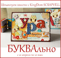 http://scrapvell.blogspot.com/2015/04/magic-of-stamp-34-kingdom-scrapvell.html