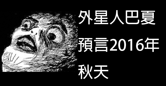 外星人巴夏預言2016年