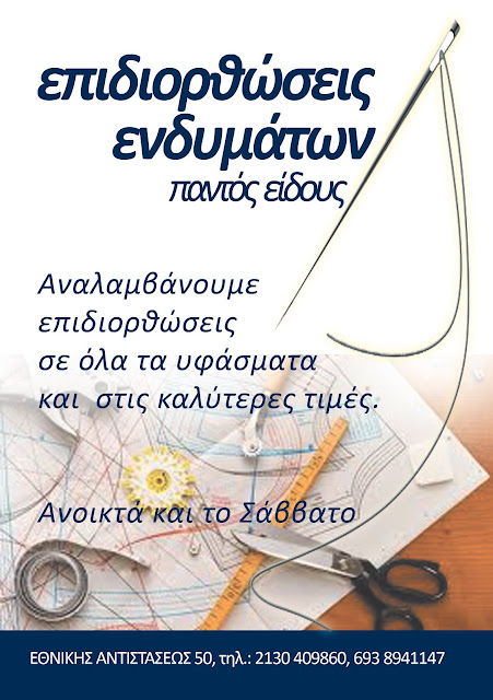 Επιδιορθώσεις Ενδυμάτων