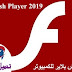 برنامج فلاش بلاير للكمبيوتر أخر اصدار 2019 Adobe Flash Player برنامج فلاش بلاير للكمبيوتر أخر اصدار 2019 Adobe Flash Player