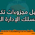 مجزوءات مسلك الإدارة التربوية مجزوءات مسلك الإدارة التربوية