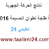 نتائج الحركة الجهوية لجهة طنجة تطوان الحسيمة 2016