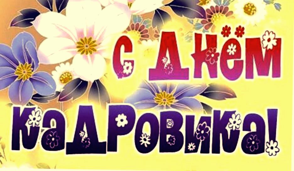 Когда отмечают день кадрового работника — 12октября2019 Когда отмечают день кадрового работника — 12октября2019