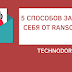 5 способов защитить себя от Ransomware