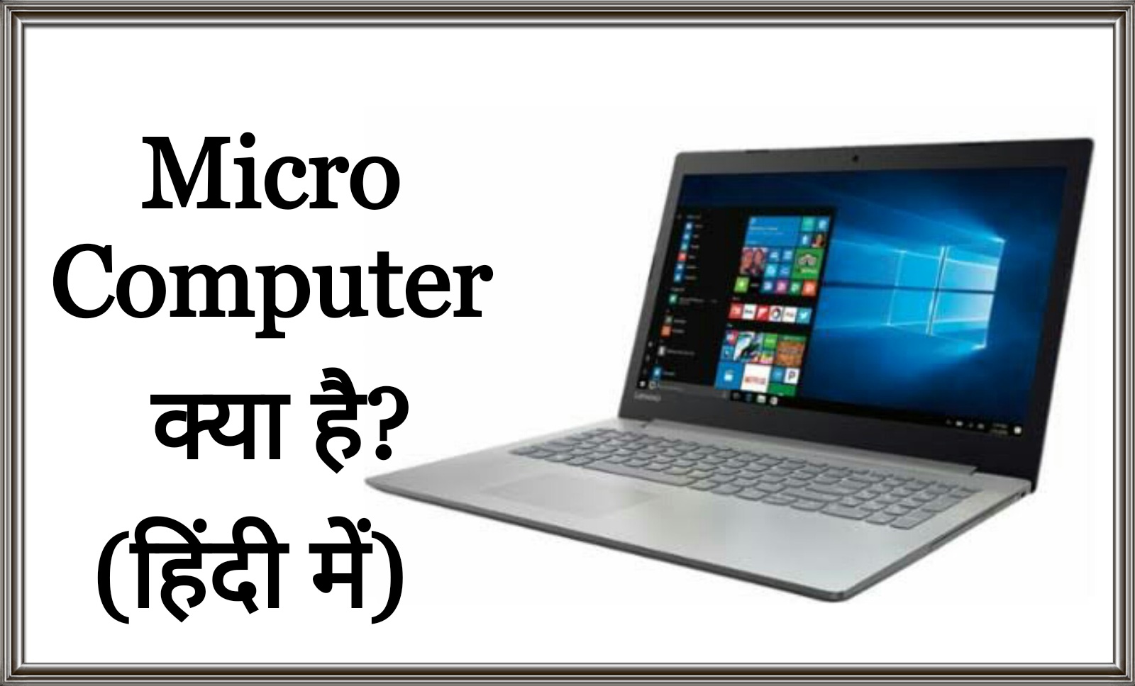 INDIA HELP ME Micro Computer क्या है हिंदी में जाने