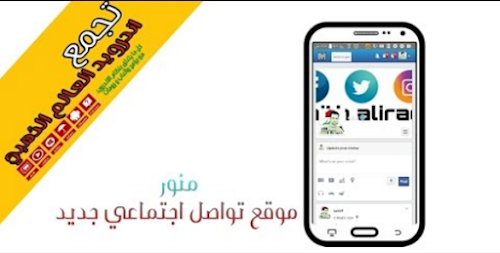 منور تطبيق تواصل اجتماعي بايدي عراقية