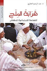 كتاب "قرابة الملح" جديد الدكتور عبد الرحيم العطري