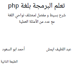 تلعم البرمجة بلغة php ـ عبد اللطيف ايمش