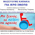 Μέχρι 15 Δεκεμβρίου μαζεύουμε καπάκια στο Ναύπλιο με σκοπό την αγορά του 4ου αναπηρικού αμαξιδίου.