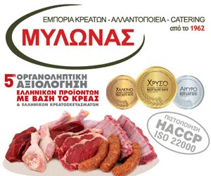 ΜΥΛΩΝΑΣ: ΕΜΠΟΡΙΑ ΚΡΕΑΤΩΝ - ΑΛΛΑΝΤΟΠΟΙΕΙΑ - CATERING